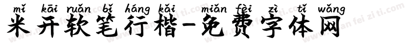 米开软笔行楷字体转换