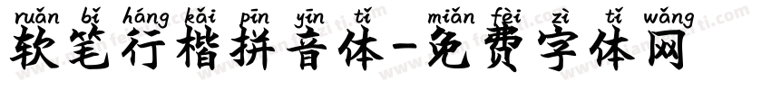 软笔行楷拼音体字体转换