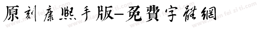 原刻康熙體手機版字体转换