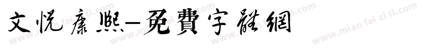 文悦康熙字体转换