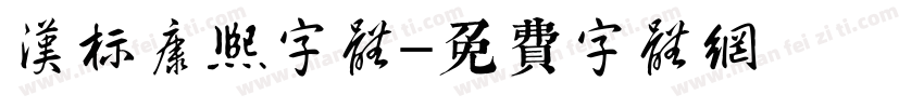 汉标康熙字体字体转换