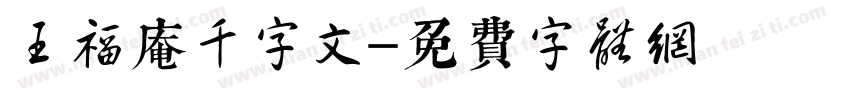 王福庵千字文字体转换