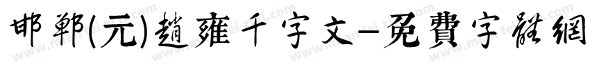 邯郸(元)赵雍千字文字体转换