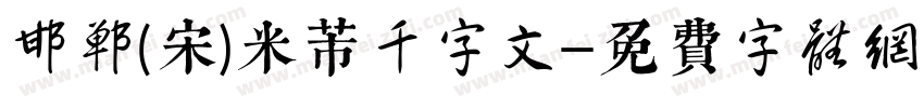 邯郸(宋)米芾千字文字体转换