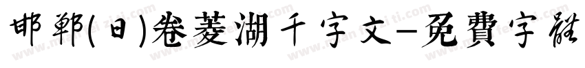 邯郸(日)卷菱湖千字文字体转换