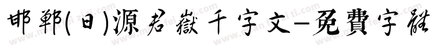 邯郸(日)源君岳千字文字体转换