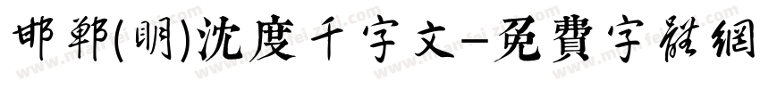 邯郸(明)沈度千字文字体转换