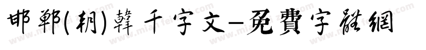 邯郸(朝)韩濩千字文字体转换