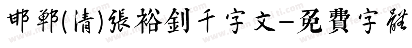 邯郸(清)张裕钊千字文字体转换