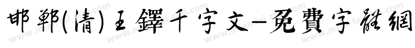 邯郸(清)王铎千字文字体转换