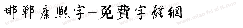 邯郸康熙字字体转换