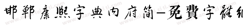 邯郸康熙字典内府简字体转换