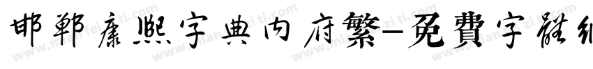 邯郸康熙字典内府繁字体转换