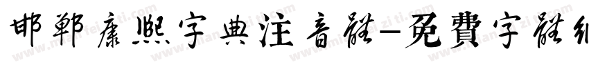 邯郸康熙字典注音体字体转换