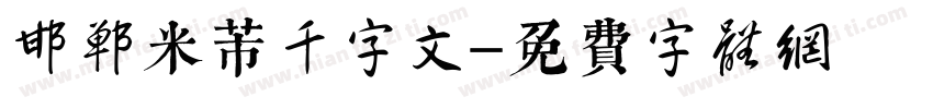 邯郸米芾千字文字体转换