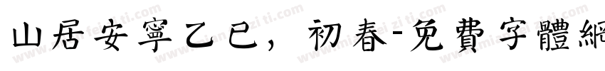 山居安宁乙巳，初春字体转换