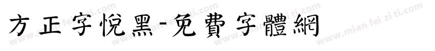 方正字悦黑字体转换