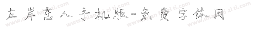 左岸恋人手机版字体转换