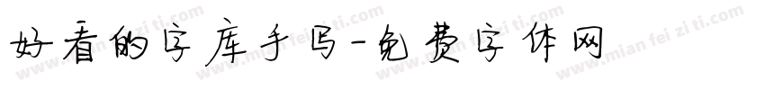 好看的字库手写字体转换