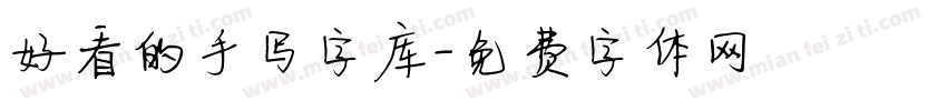 好看的手写字库字体转换