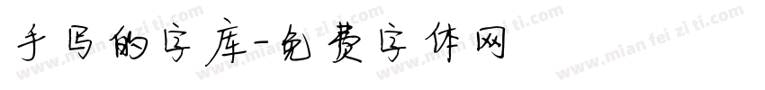 手写的字库字体转换