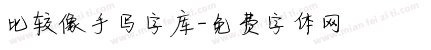 比较像手写字库字体转换