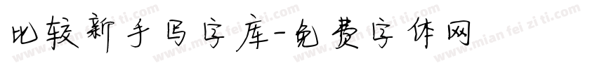 比较新手写字库字体转换