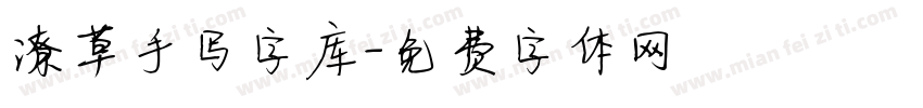 潦草手写字库字体转换