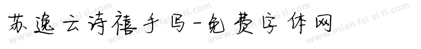 苏逸云诗禧手写字体转换