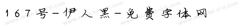 167号-伊人黑字体转换