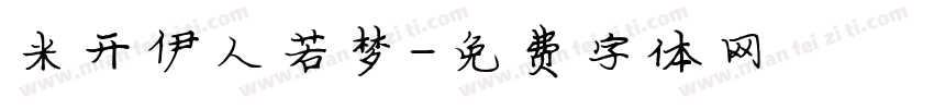 米开伊人若梦字体转换