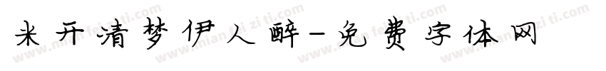 米开清梦伊人醉字体转换