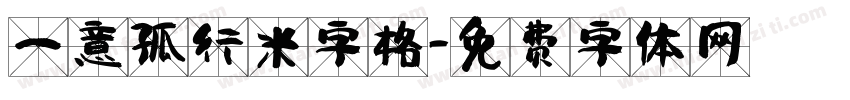 一意孤行米字格字体转换