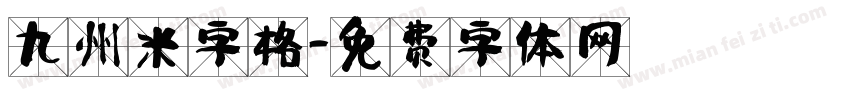 九州米字格字体转换