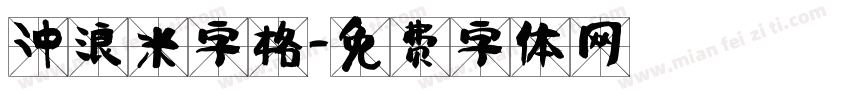 冲浪米字格字体转换