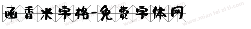 函香米字格字体转换