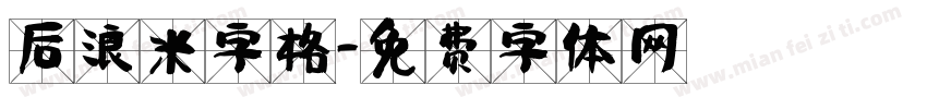 后浪米字格字体转换