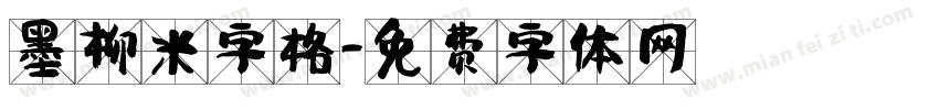 墨柳米字格字体转换