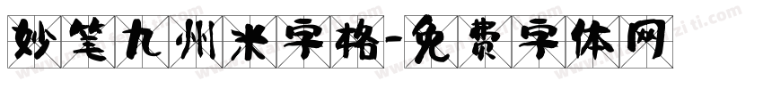 妙笔九州米字格字体转换