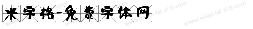 米字格字体转换