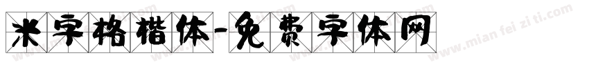 米字格楷体字体转换