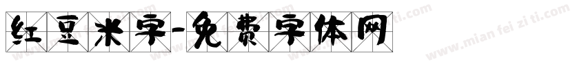 红豆米字字体转换