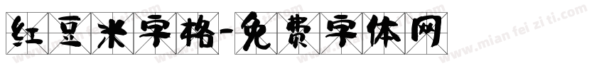 红豆米字格字体转换