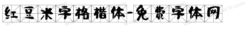 红豆米字格楷体字体转换