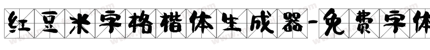 红豆米字格楷体生成器字体转换