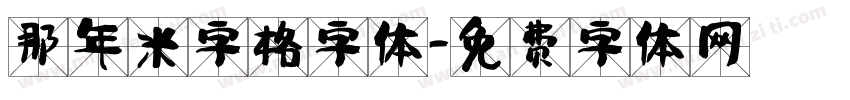 那年米字格字体字体转换