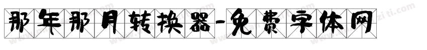 那年那月转换器字体转换