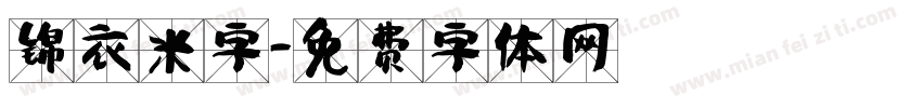 锦衣米字字体转换