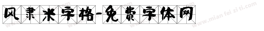 风隶米字格字体转换