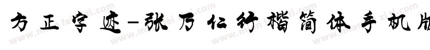 方正字迹-张乃仁行楷简体手机版字体转换